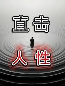 揭秘人性