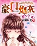 豪门宠文炮灰重生后免费