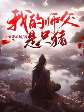 我的师父是只鬼