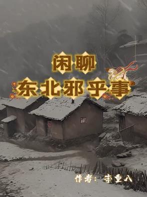 东北邪乎事叫什么名