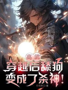 穿越成舔狗他爸我才是天命