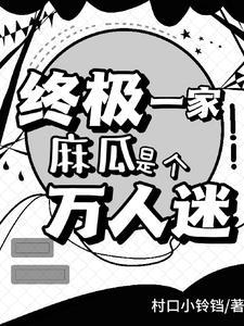 终极一家之归来