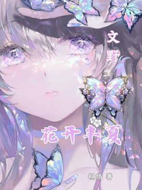 花开半夏开