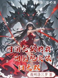 网游无敌文完结