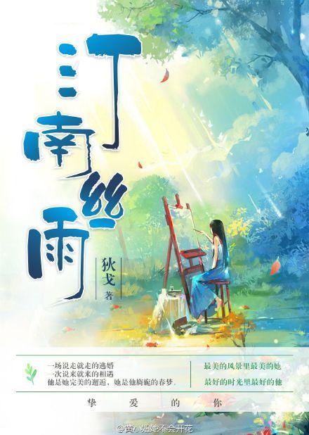 汀南丝雨小剧场