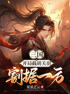 三国开局截胡刘备陈鹏