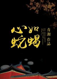 心如蛇蝎的反义词
