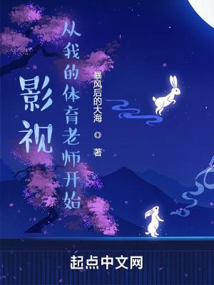 从我的体育老师穿越