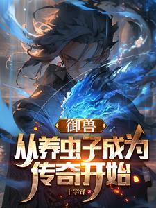 御兽控虫类