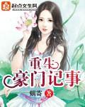 重生豪门日记