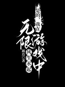 我在无限游戏里分神