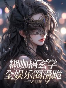糊咖男星惨被大佬退货?