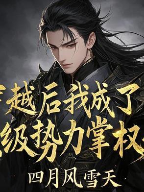 穿越后我成了权臣的掌中娇免费
