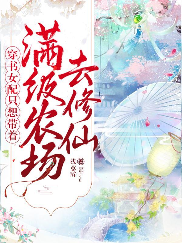 书穿女配她只想种田免费阅读