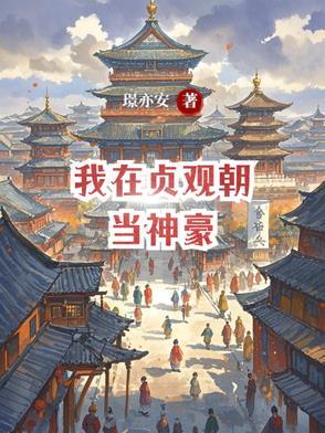 我在贞观当山贼