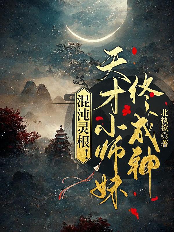 混沌十大灵根的