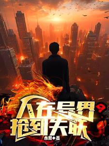 人在异界嫖到失联啥意思