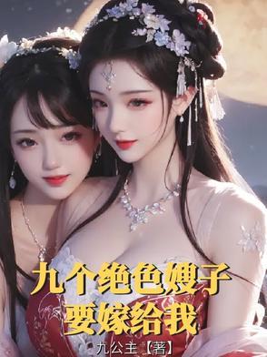 我的九个绝色未