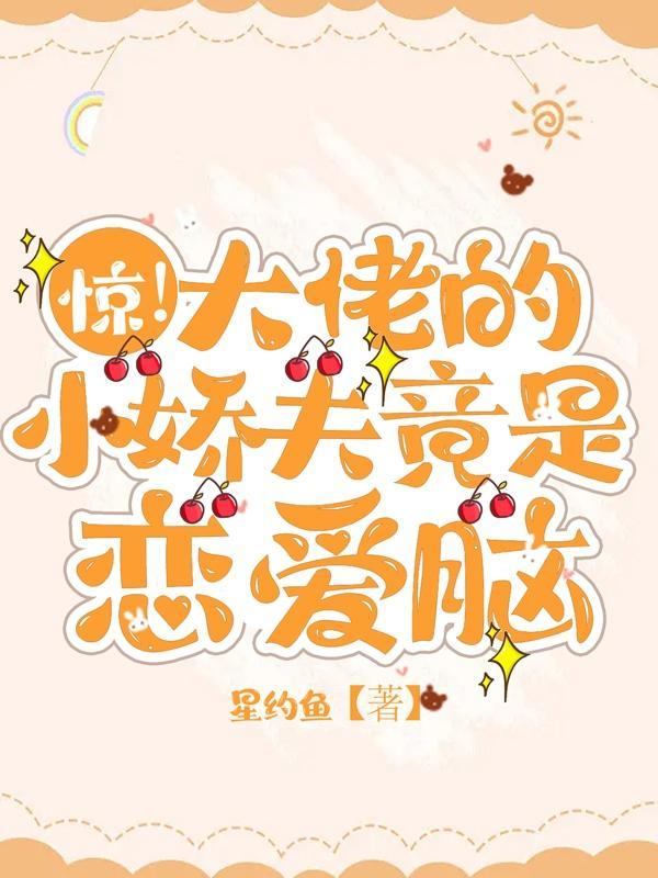 大佬的小娇夫免费阅读