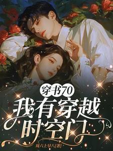 穿七零有空间穿越七零有空间