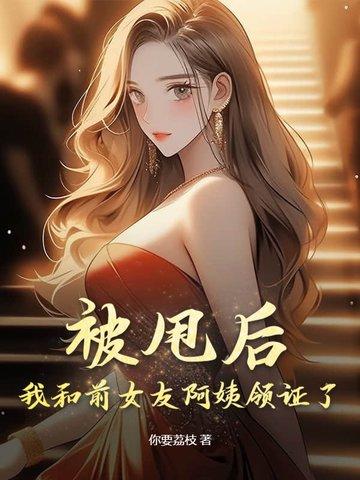 我甩了前女友想复合