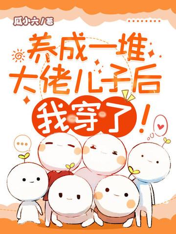 养成大佬们后我成了团宠作者鹤浪