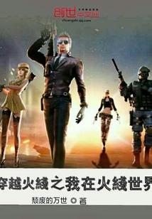 我在穿越火线开后宫