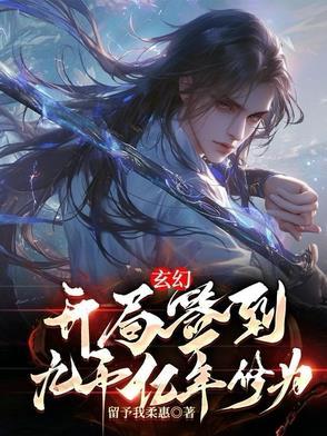 玄幻开局签到百亿年修为