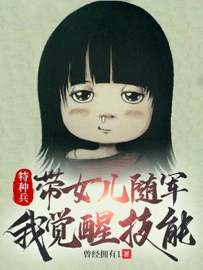 特种兵之我的女儿是兵王