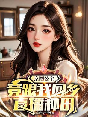 京圈公主是谁