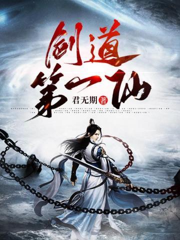 剑道第一仙第二季什么时候上映