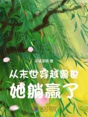 末世穿越兽世全文
