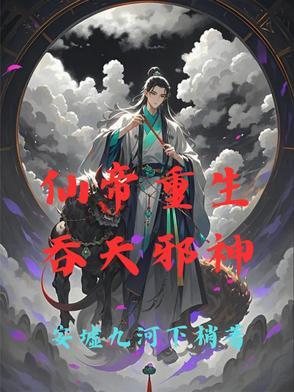 吞天仙帝