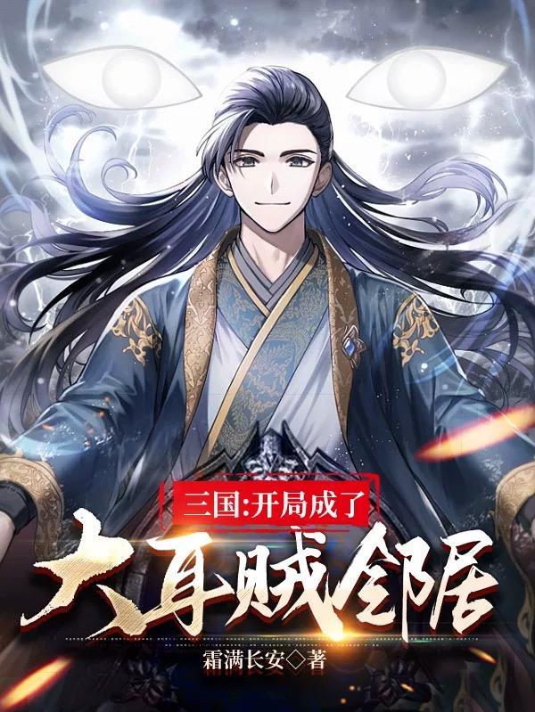 三国开局反了大耳贼 头号虎将 著
