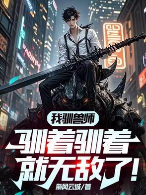 驯兽师全文阅读