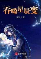 吞噬星辰变笔趣阁