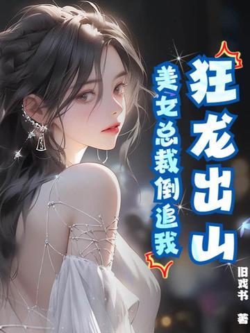 美女总裁的狂傲兵王