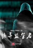 诡异监管者三部曲顺序