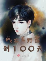 我在荒野神级选择