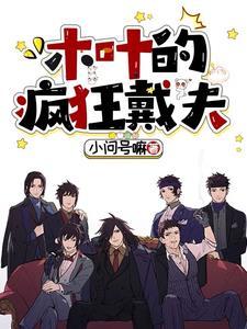 木叶的疯狂戴夫免费版