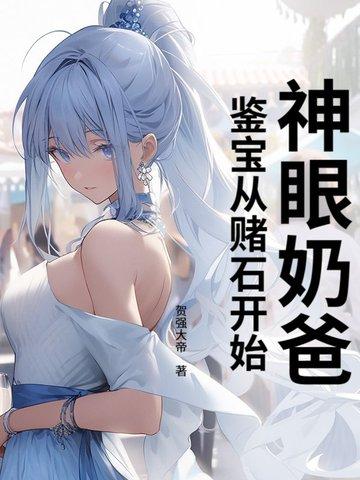 神眼老爸