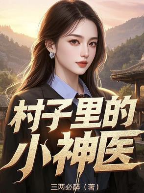 村里来个小神医