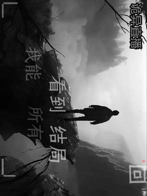 直播诡事