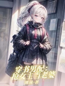 穿书之引诱主角