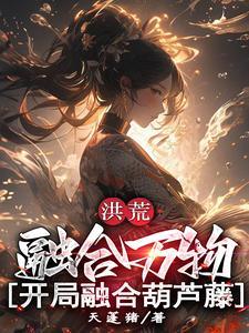 洪荒开局融合混沌魔神全文免费