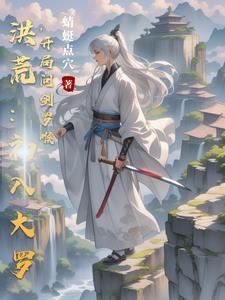 洪荒开局证道大罗圣人