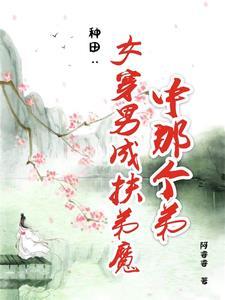 女穿男古代种田