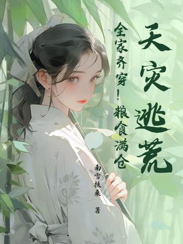 天灾战乱逃难种田文