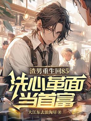 渣男重生悔悟的