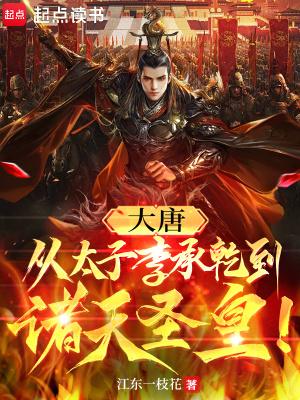 穿越大唐皇太子李承乾